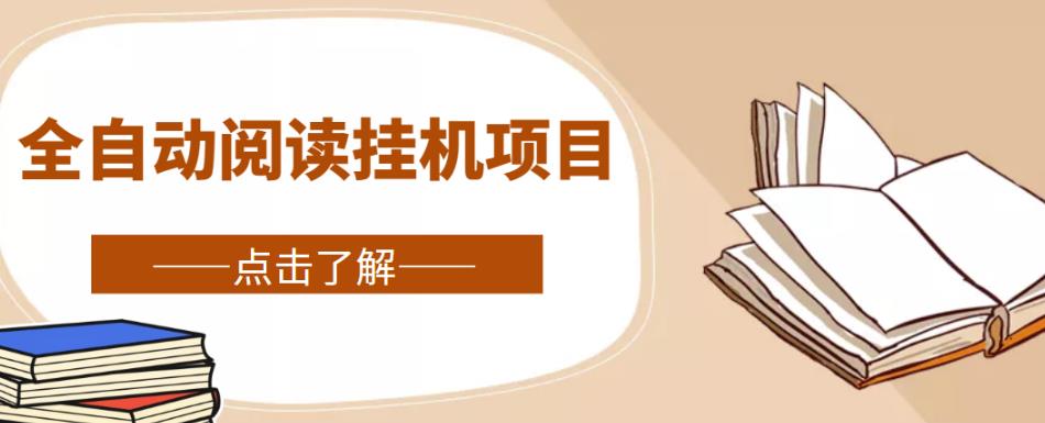 全自动阅读挂机项目，号称单窗10r，全套脚本+教程，小白上手简单-学习资源库