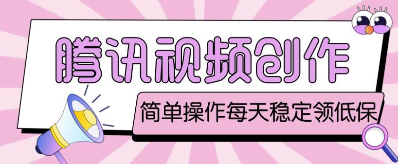 最新腾讯视频创作者原创视频搬运项目，单号一天轻松几十元【伪原创软件+详细操作教程】-学习资源库