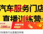 牧伟·汽车服务行业直播怎么做，​解决汽服门店引流痛点-学习资源库