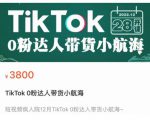 短视频疯人院TikTok 0粉达人带货小航海,TikTok Shop运营带货新模式-学习资源库