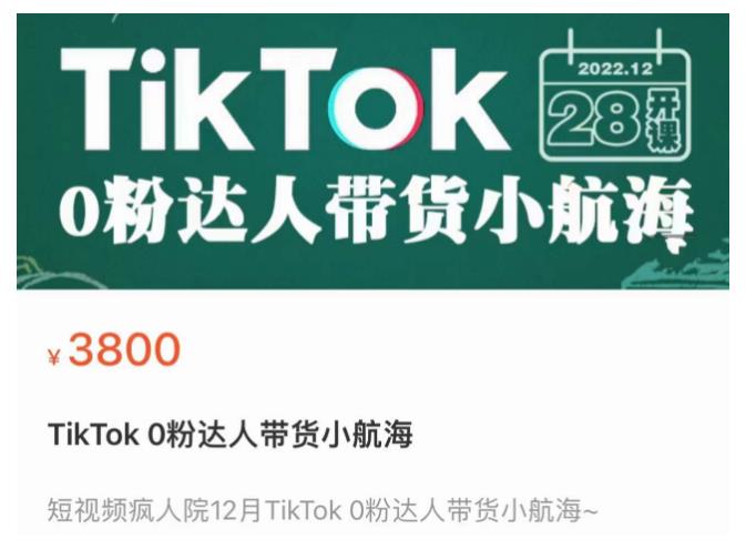 短视频疯人院TikTok 0粉达人带货小航海，TikTok Shop运营带货新模式-学习资源库