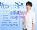 李尚龙·故事写作训练营(第五期),帮助你完成(精读、精写、练习、点评、复盘)的完整闭环-学习资源库