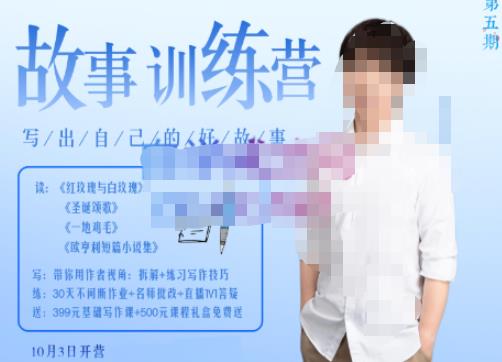 李尚龙·故事写作训练营（第五期），帮助你完成（精读、精写、练习、点评、复盘）的完整闭环-学习资源库