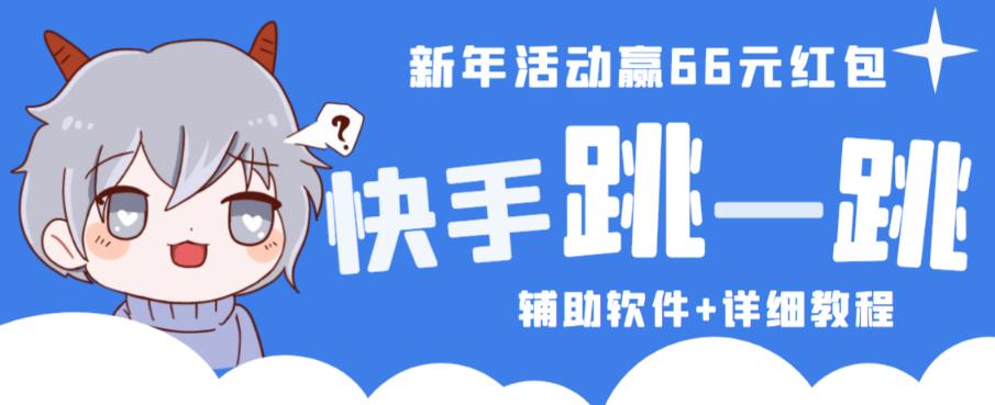 2023快手跳一跳66现金秒到项目安卓辅助脚本【软件+全套教程视频】-学习资源库