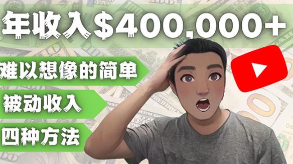 YOUTUBEU的四种被动收入赚钱方法，被动年入40w+美元（实操教程）-学习资源库
