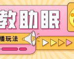 最新抖音快手蓝海无人直播胎教助眠玩法，轻松引爆直播间【教程+软件+素材】-学习资源库