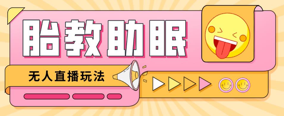 最新抖音快手蓝海无人直播胎教助眠玩法，轻松引爆直播间【教程+软件+素材】-学习资源库