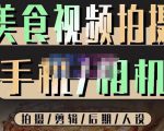 烁石流金·美食视频拍摄手机相机,拍摄剪辑后期人设,价值1280元-学习资源库