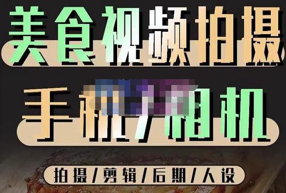 烁石流金·美食视频拍摄手机相机，拍摄剪辑后期人设，价值1280元-学习资源库