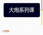 大炮拼多多运营系列课,各类玩法合集,拼多多运营玩法实操-学习资源库