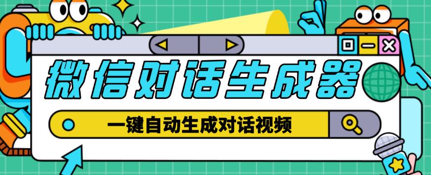 外面收费998的微信对话生成脚本，一键生成视频【永久脚本+详细教程】-学习资源库