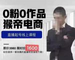 猴帝蚂蚱2023线上课1600，抖音电商0粉起号实操教学，自然流量天花板-学习资源库