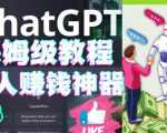 懒人赚钱神器ChatGPT教程速成保姆级实操，人工智能AI对话ChatGPT赚-学习资源库
