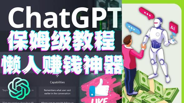 懒人赚钱神器ChatGPT教程速成保姆级实操，人工智能AI对话ChatGPT赚-学习资源库