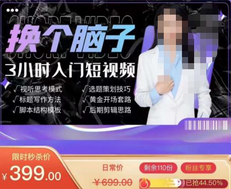 换个脑子3小时入门短视频创作，短视频创作入门必修课-学习资源库