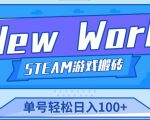 《New World》新世界游戏搬砖项目,单号轻松日入100+【详细操作教程】-学习资源库