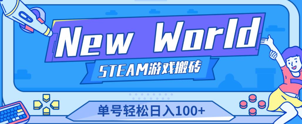 《New World》新世界游戏搬砖项目，单号轻松日入100+【详细操作教程】-学习资源库