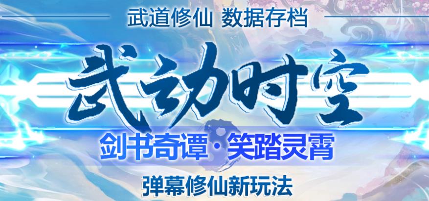 外面收费1980的抖音武动时空直播项目，无需真人出镜，实时互动直播【软件+详细教程】-学习资源库