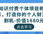 知识付费个体项目孵化器,打造你的个人财富收割机-价值1680元-学习资源库
