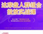 阿呆电商·达摩盘人群组合投放实战课,你以为推广不赚钱是技术问题,其实是你没有选好高价值消费客群-学习资源库