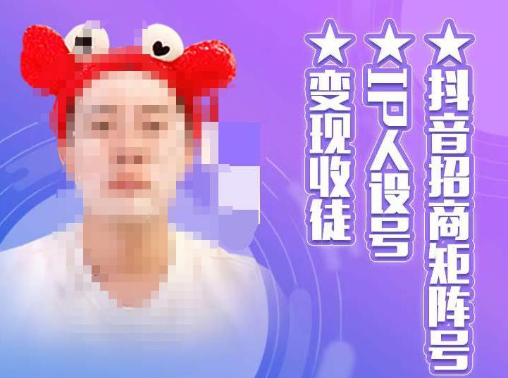 抖音招商矩阵号＋IP人设号+变现收徒，教你如何做抖音，通过抖音如何变现-学习资源库