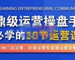鼎级运营操盘手必学的38节运营课,深入简出通俗易懂地讲透,一个人就能玩转的本地化生意运营技能-学习资源库