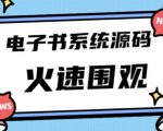 独家首发价值8k的的电子书资料文库文集ip打造流量主小程序系统源码【源码+教程】-学习资源库