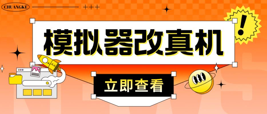 外面收费2980最新防封电脑模拟器改真手机技术，游戏搬砖党的福音，适用于所有模拟器搬砖游戏-学习资源库