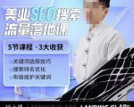 薛老丝儿美业seo搜索流量落地课,一周暴涨20w粉丝,全干货讲解-学习资源库