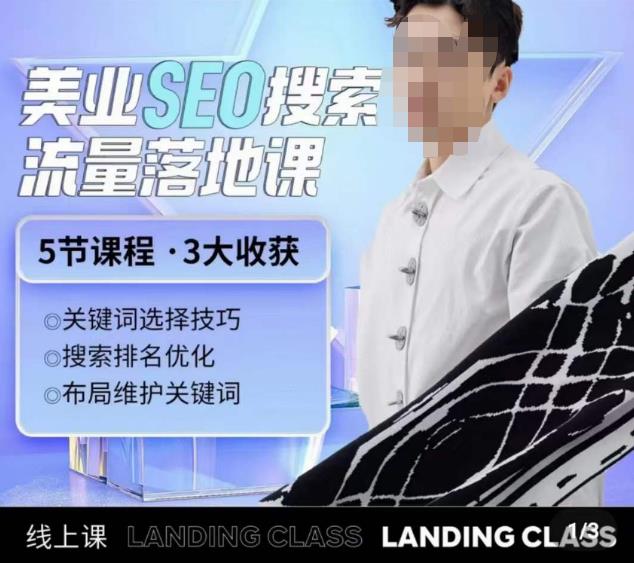 薛老丝儿美业seo搜索流量落地课，一周暴涨20w粉丝，全干货讲解-学习资源库