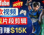Youtube爆款视频的制作方法,如何通过剪辑游戏,月入1.5万美元-学习资源库