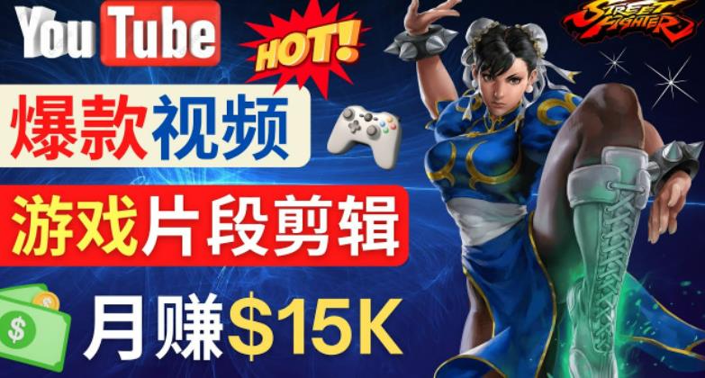 Youtube爆款视频的制作方法，如何通过剪辑游戏，月入1.5万美元-学习资源库