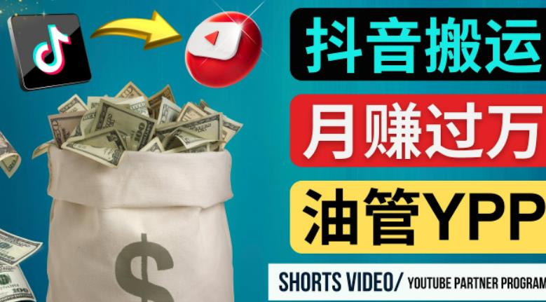 如何使用正确的方法搬运抖音视频到YouTube Shorts，月赚过万-学习资源库