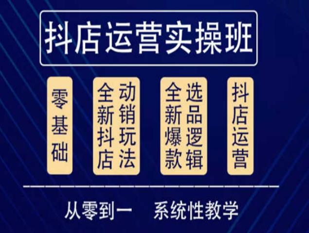 他创传媒·抖音小店系统运营实操课，从零到一系统性教学，抖店日出千单保姆级讲解-学习资源库