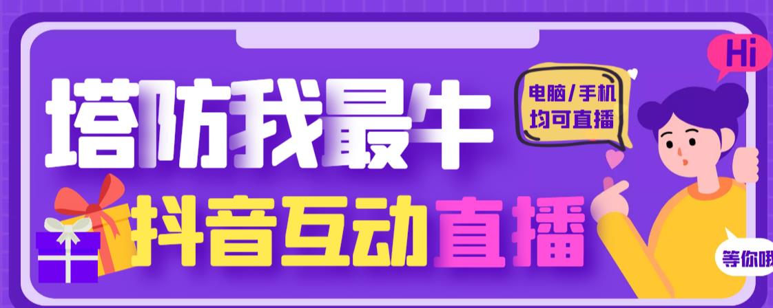 外面收费1980的抖音塔防我最牛直播项目，支持抖音报白【云软件+详细教程】-学习资源库