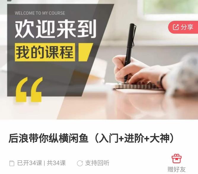 后浪带你纵横闲鱼（入门+进阶+大神），闲鱼最新玩法，简单粗暴-学习资源库