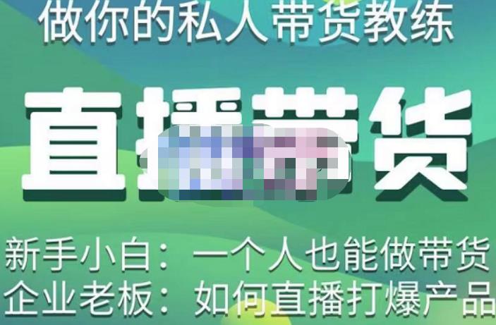 硬核传媒·直播带货（私人教练），实操实战教学，通俗易懂，学完后新手小白一个人也能做带货-学习资源库