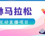 抖音森林马拉松在线直播互动项目,抖音报白【直播软件+对接渠道】-学习资源库