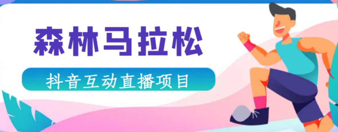 抖音森林马拉松在线直播互动项目，抖音报白【直播软件+对接渠道】-学习资源库