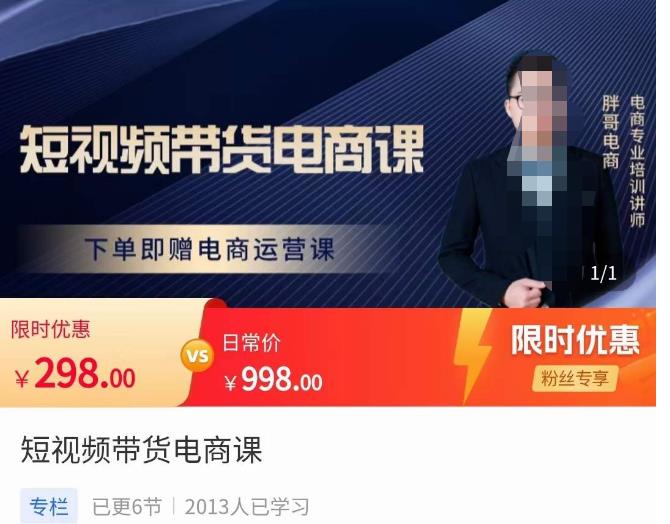 胖哥·短视频带货电商课，零基础可以学会电商，新人也一台手机也能做电商-学习资源库