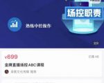 大果文化·金牌直播场控ABC课,复制直接间,场控如何带出百万级主播-学习资源库