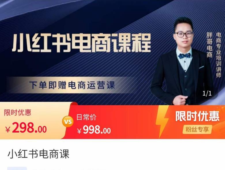 胖哥·小红书电商课程，解决小白做小红书电商时的困惑，让新人也一台手机也能做电商-学习资源库