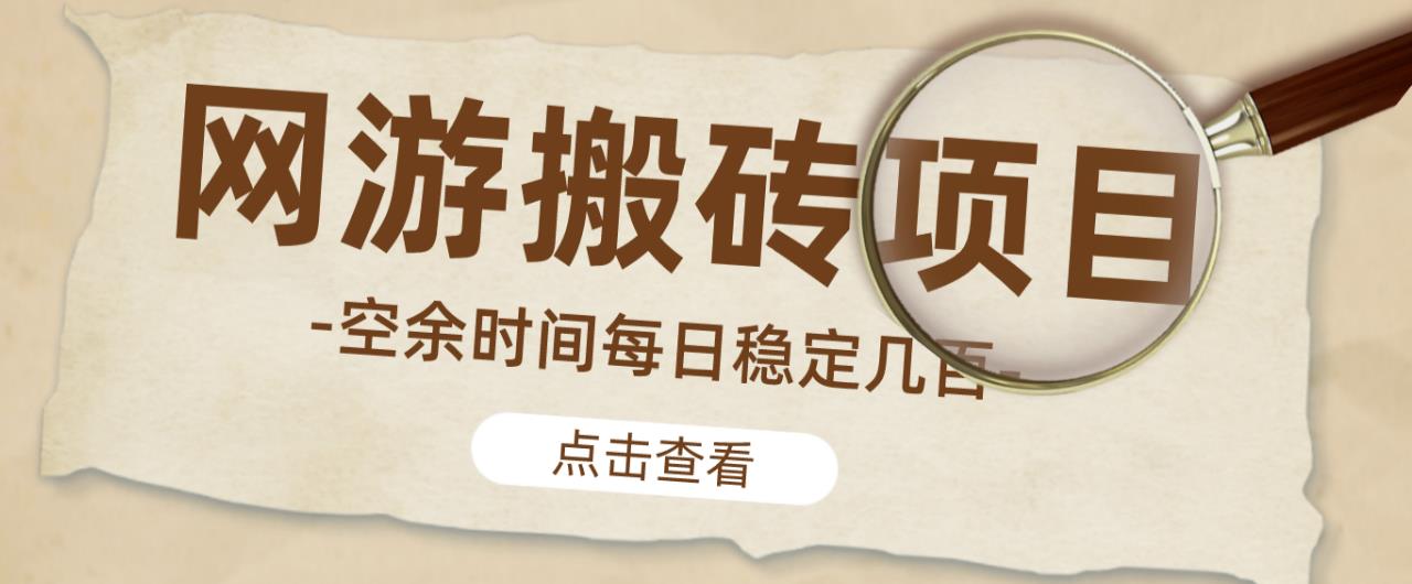 【稳定搬砖】最新网游逆水寒（魔兽老兵服）游戏手动搬砖教程，批量起号每天稳定几百+-学习资源库