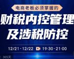 电商老板必须掌握的财税内控管理及涉税防控，解读新政下的税收政策，梳理公司财务架构-学习资源库