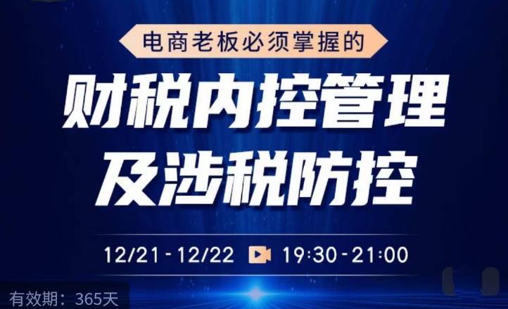 电商老板必须掌握的财税内控管理及涉税防控，解读新政下的税收政策，梳理公司财务架构-学习资源库
