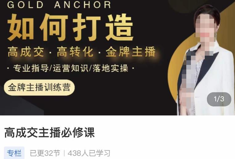 楠西·高成交主播必修课，高成交、高转化、快速拿结果-学习资源库
