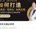 楠西·高成交主播必修课，高成交、高转化、快速拿结果-学习资源库