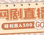 外面收费899最新抖音网剧无人直播项目，单号轻松日入500+【高清素材+详细教程】-学习资源库
