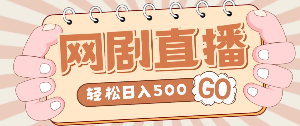 外面收费899最新抖音网剧无人直播项目，单号轻松日入500+【高清素材+详细教程】-学习资源库