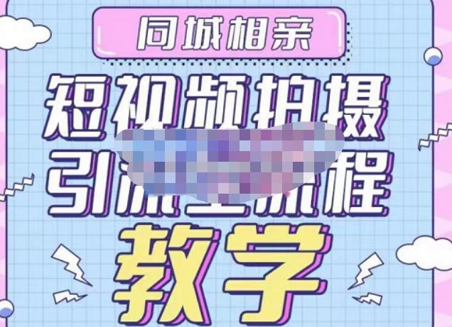 心动学堂·同城相亲短视频矩阵起号-引流-拍摄进阶，带你做好同城相亲，引流全流程教学-学习资源库